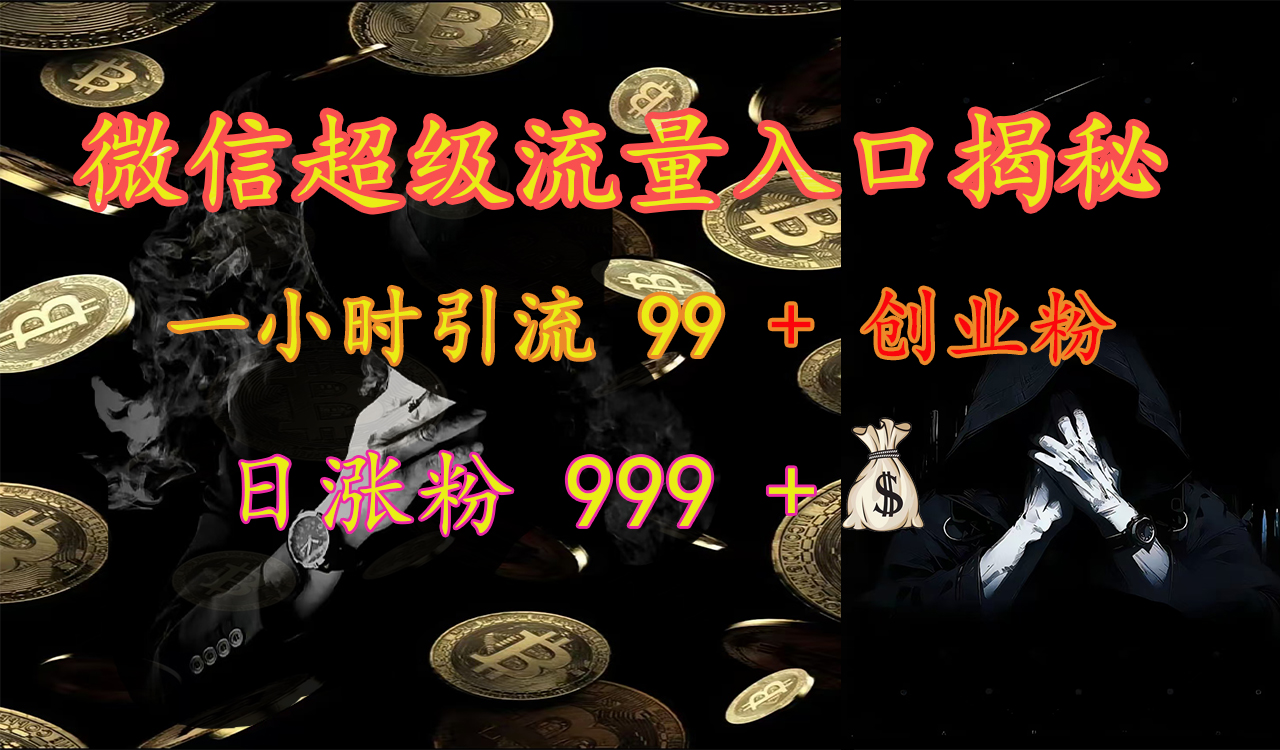 微信超级流量入口揭秘:一小时引流 99 + 创业粉,日涨粉 999 +【揭秘】-资源之家 微信超级流量入口揭秘:一小时引流 99 + 创业粉,日涨粉 999 +【揭秘】-资源之家
