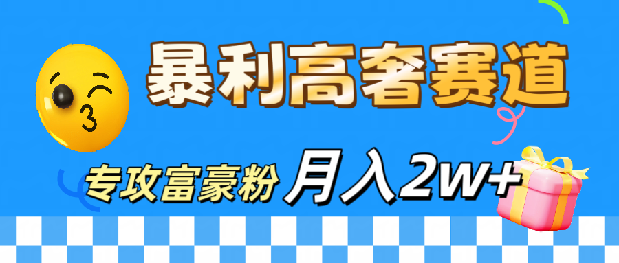 微商天花板 暴利高奢赛道 专攻富豪粉 月入20000+-资源之家 微商天花板 暴利高奢赛道 专攻富豪粉 月入20000+-资源之家