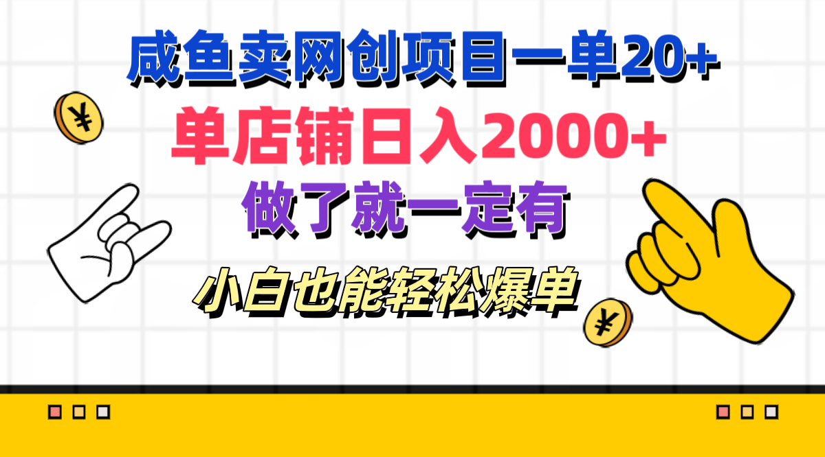 咸鱼卖网创项目一单20+,单店铺日入2000+,做了就一定有,小白也能轻松爆单-资源之家 咸鱼卖网创项目一单20+,单店铺日入2000+,做了就一定有,小白也能轻松爆单-资源之家