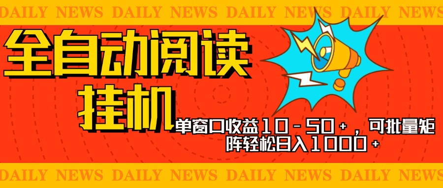 全自动阅读挂机，单窗口10-50+，可批量矩阵轻松日入1000+，新手小白秒上手-资源之家
