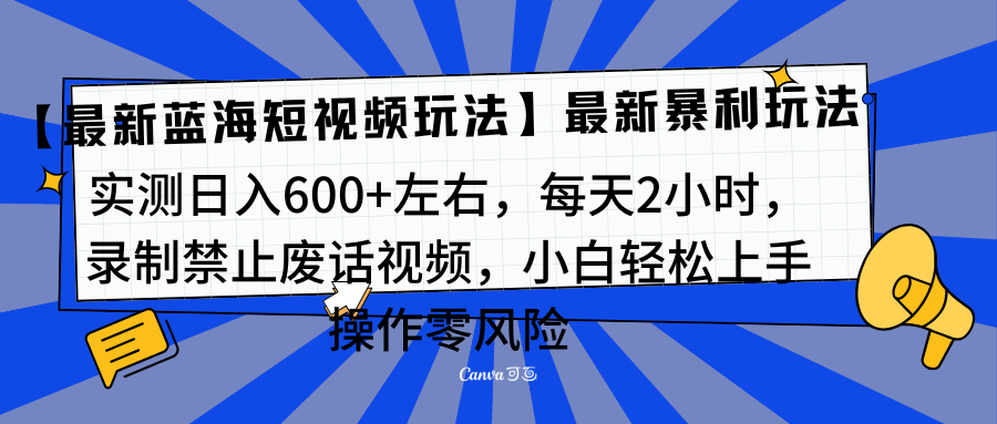 靠禁止废话视频变现,一部手机,最新蓝海项目,小白轻松月入过万!-资源之家 靠禁止废话视频变现,一部手机,最新蓝海项目,小白轻松月入过万!-资源之家