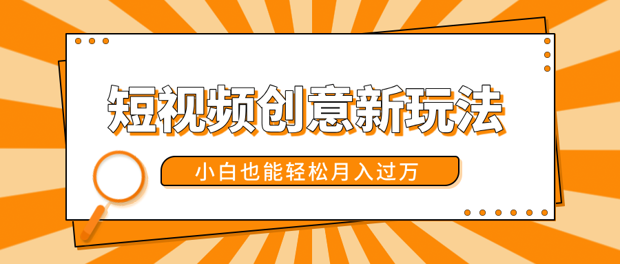 短视频创意新玩法！美女视频转漫画效果，小白也能轻松月入过万！-资源之家