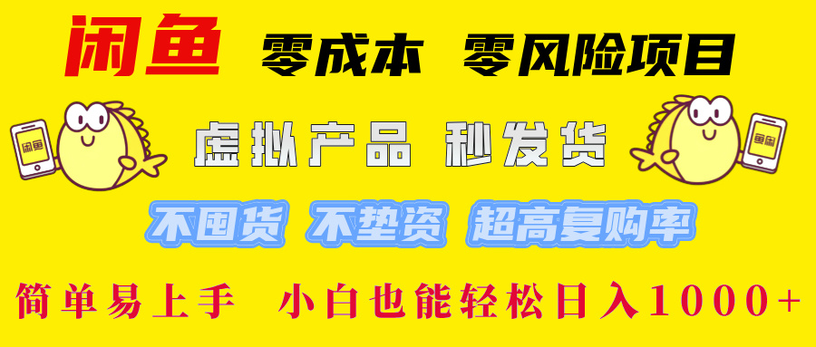 闲鱼0成本0风险项目, 小白也能轻松日入1000+简单易上手-资源之家 闲鱼0成本0风险项目, 小白也能轻松日入1000+简单易上手-资源之家