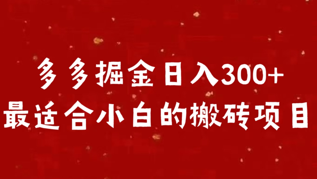 多多掘金日入300 +最适合小白的搬砖项目-资源之家 多多掘金日入300 +最适合小白的搬砖项目-资源之家