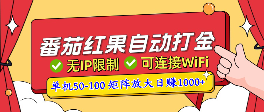 番茄红果广告自动打金暴力玩法，单机50-100，可矩阵放大操作日赚1000+，小白轻松上手！-资源之家