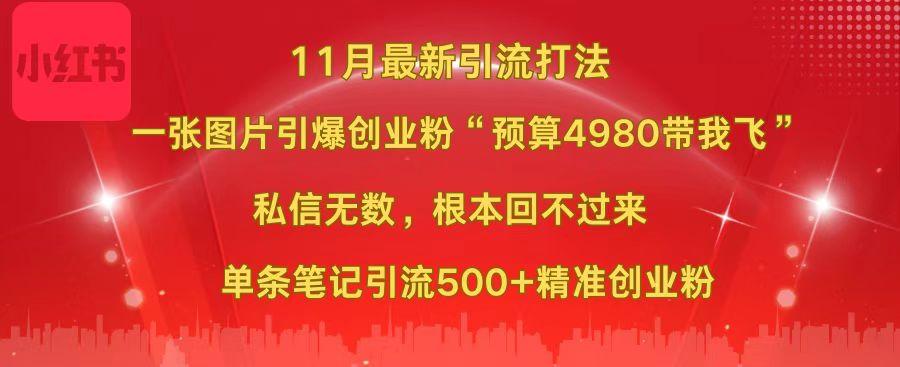 小红书11月最新图片打法,一张图片引爆创业粉“预算4980带我飞”,私信无数,根本回不过来,单条笔记引流500+精准创业粉-资源之家 小红书11月最新图片打法,一张图片引爆创业粉“预算4980带我飞”,私信无数,根本回不过来,单条笔记引流500+精准创业粉-资源之家