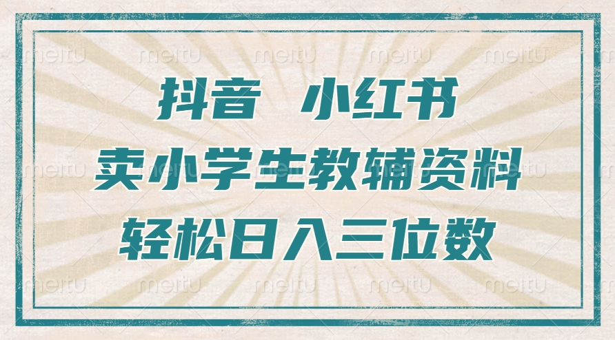 抖音小红书卖小学生教辅资料,一个月利润1W+,操作简单,小白也能轻松日入3位数-资源之家 抖音小红书卖小学生教辅资料,一个月利润1W+,操作简单,小白也能轻松日入3位数-资源之家