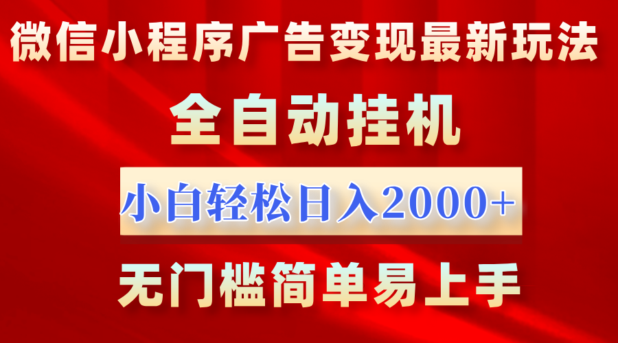 微信小程序，广告变现最新玩法，全自动挂机，小白也能轻松日入2000+-资源之家