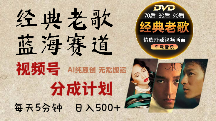 2024年最新经典老歌赛道,视频号分成计划收益拿到手软,AI纯原创作品,无需搬运素材,每天5分钟,日入500+-资源之家 2024年最新经典老歌赛道,视频号分成计划收益拿到手软,AI纯原创作品,无需搬运素材,每天5分钟,日入500+-资源之家