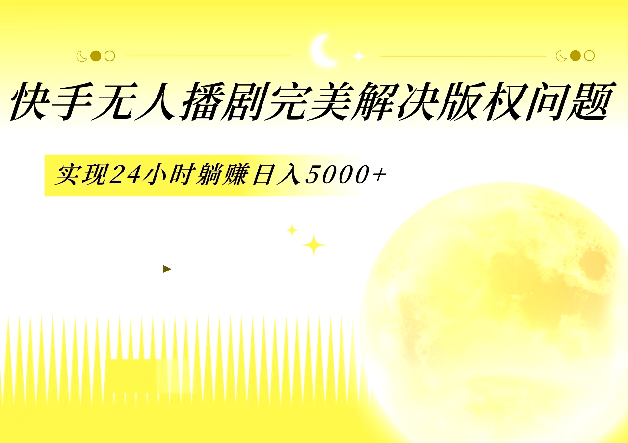 快手无人播剧,完美解决版权问题,实现24小时躺赚日入5000+-资源之家 快手无人播剧,完美解决版权问题,实现24小时躺赚日入5000+-资源之家