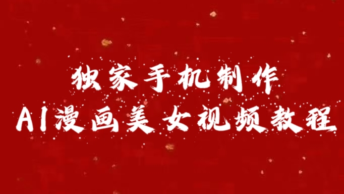 独家手机制作AI漫画美女视频，外面卖1280的保姆级教程-资源之家