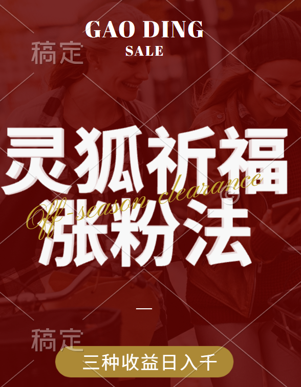 视频号涨粉新方法，灵狐送祈福，分成计划，橱窗带货 3种收益到手，日入1000+-资源之家