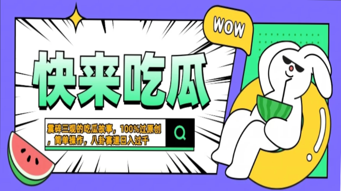 震碎三观的吃瓜故事,一键生成100%过原创,猎奇八卦赛道,简单操作日入过千,可批量-资源之家 震碎三观的吃瓜故事,一键生成100%过原创,猎奇八卦赛道,简单操作日入过千,可批量-资源之家