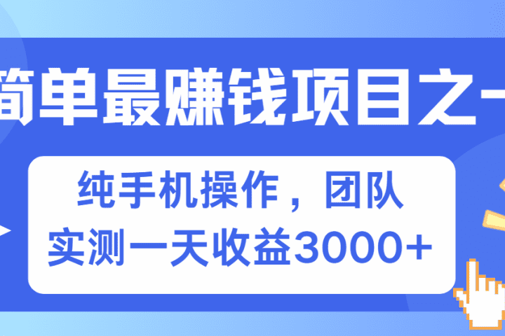 短剧掘金最新玩法，简单有手机就能做的项目，收益可观