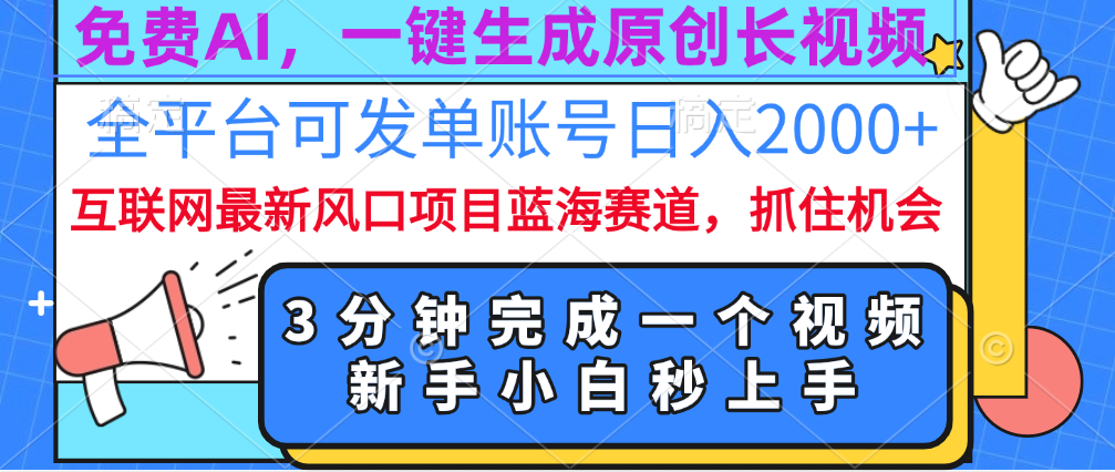 免费AI,一键生成原创长视频,流量大,全平台可发单账号日入2000+-资源之家 免费AI,一键生成原创长视频,流量大,全平台可发单账号日入2000+-资源之家