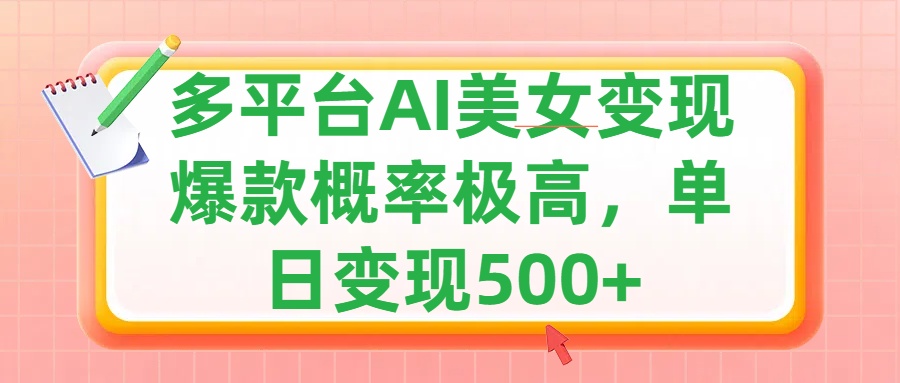 利用AI美女变现,可多平台发布赚取多份收益,小白轻松上手,单日收益500+,出爆款视频概率极高-资源之家 利用AI美女变现,可多平台发布赚取多份收益,小白轻松上手,单日收益500+,出爆款视频概率极高-资源之家