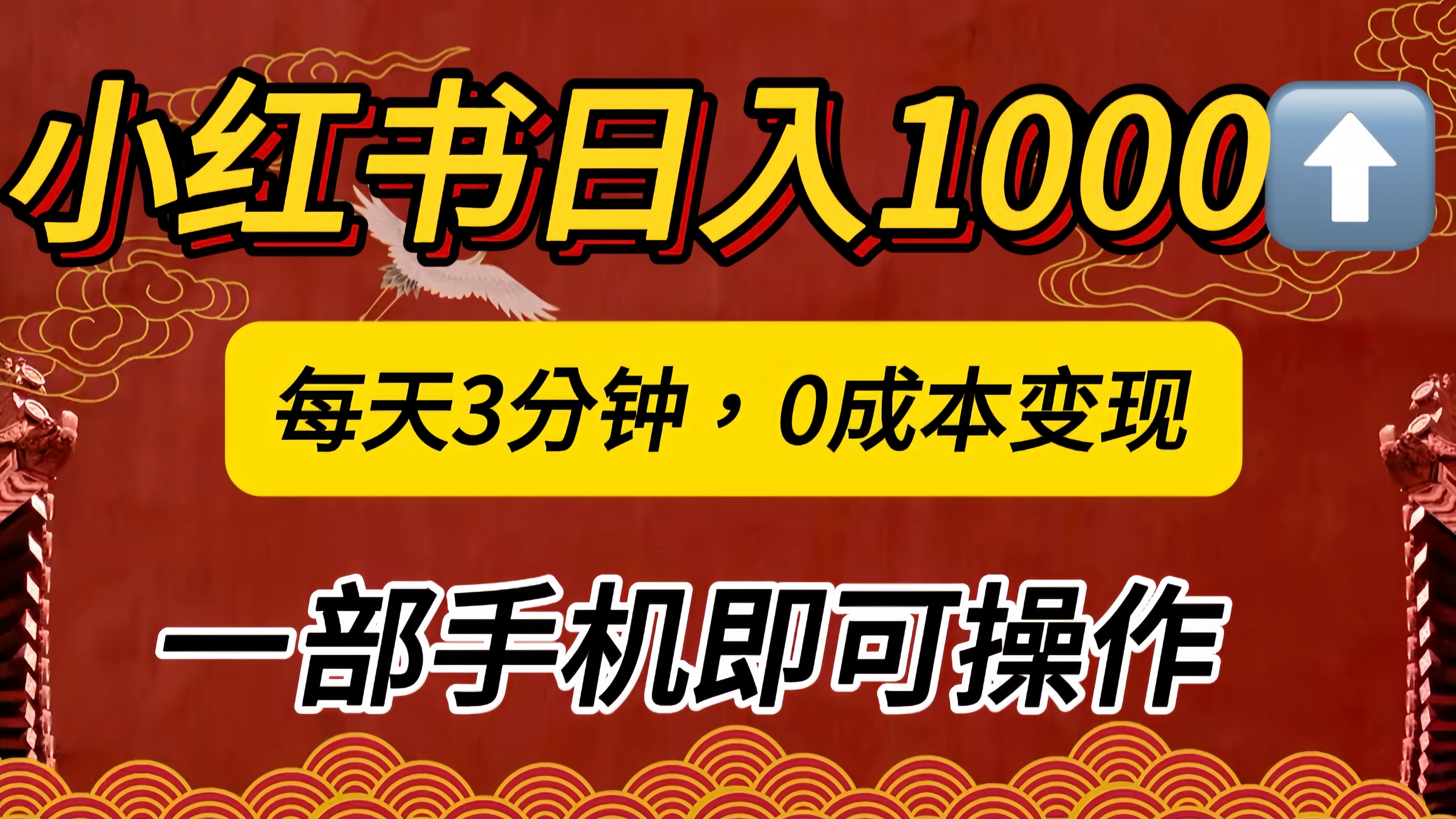 小红书私域日入1000+，冷门掘金项目，知道的人不多，每天3分钟稳定引流50-100人，0成本变现，一部手机即可操作！！！-资源之家