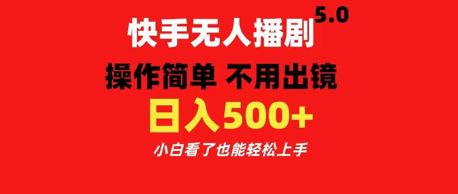 快手无人播剧5.0,操作简单 不用出镜,日入500+小白看了也能轻松上手-资源之家 快手无人播剧5.0,操作简单 不用出镜,日入500+小白看了也能轻松上手-资源之家