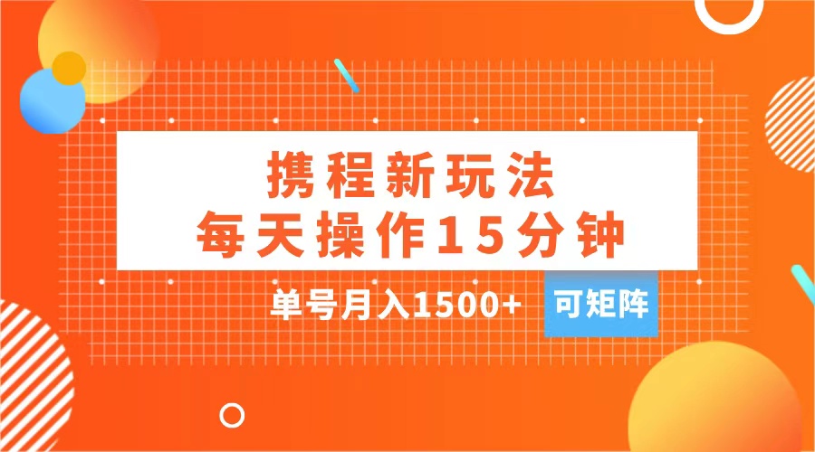玩赚携程APP,每天简单操作15分钟,单号月入1500+,可矩阵-资源之家 玩赚携程APP,每天简单操作15分钟,单号月入1500+,可矩阵-资源之家
