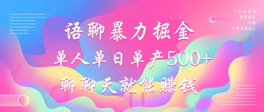 语聊暴力掘金,聊聊天就能赚钱,单人单日单产500+,小白也能无脑做,-资源之家 语聊暴力掘金,聊聊天就能赚钱,单人单日单产500+,小白也能无脑做,-资源之家