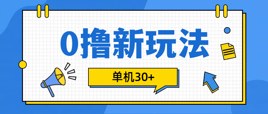 0撸玩法,单机每天30+-资源之家 0撸玩法,单机每天30+-资源之家