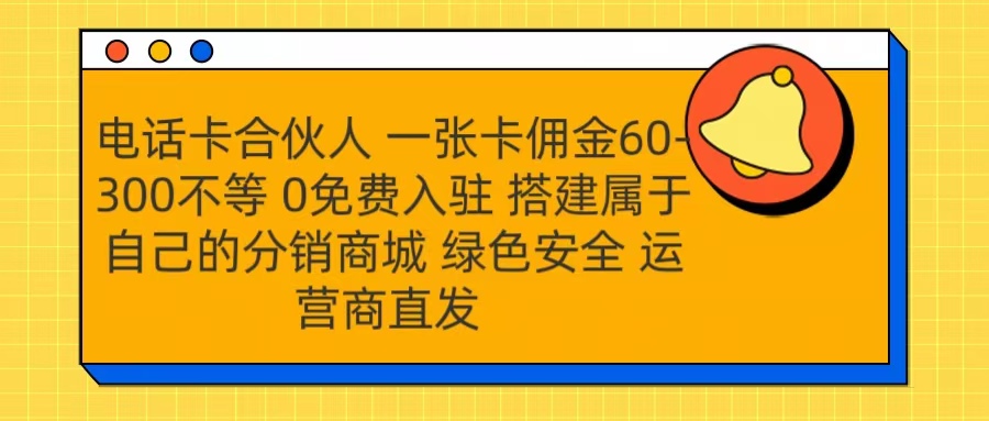 号卡合伙人 一张卡佣金60-300不等 运营商直发 绿色安全-资源之家 号卡合伙人 一张卡佣金60-300不等 运营商直发 绿色安全-资源之家
