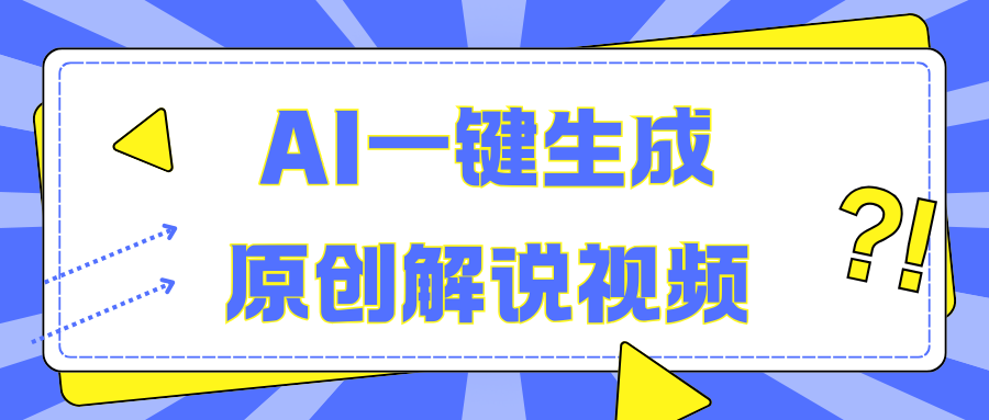 AI一键生成原创解说视频,无脑矩阵,一个月我搞了5W-资源之家 AI一键生成原创解说视频,无脑矩阵,一个月我搞了5W-资源之家
