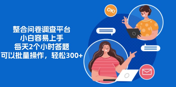 整合问卷调查平台,小白容易上手,每天2个小时答题,可以批量操作,轻松300+-资源之家 整合问卷调查平台,小白容易上手,每天2个小时答题,可以批量操作,轻松300+-资源之家