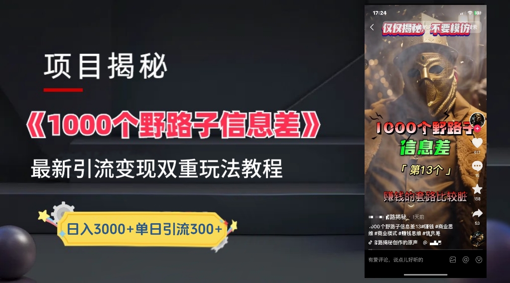 【独家】抖音一千个野路子信息差最新玩法教程–引流＋变现-资源之家