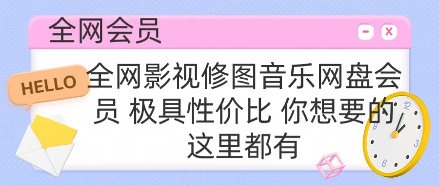 全网影视会员 极具性价比 你想要的会员应有尽有-资源之家 全网影视会员 极具性价比 你想要的会员应有尽有-资源之家