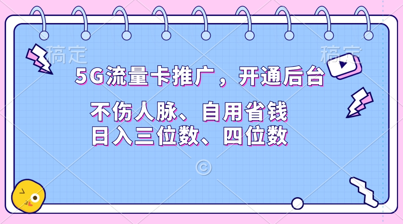 5G流量卡推广,开通后台,不伤人脉、自用省钱,日入三位数、四位数-资源之家 5G流量卡推广,开通后台,不伤人脉、自用省钱,日入三位数、四位数-资源之家