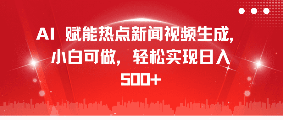 AI 赋能热点新闻视频生成，小白可做，轻松实现日入 500+