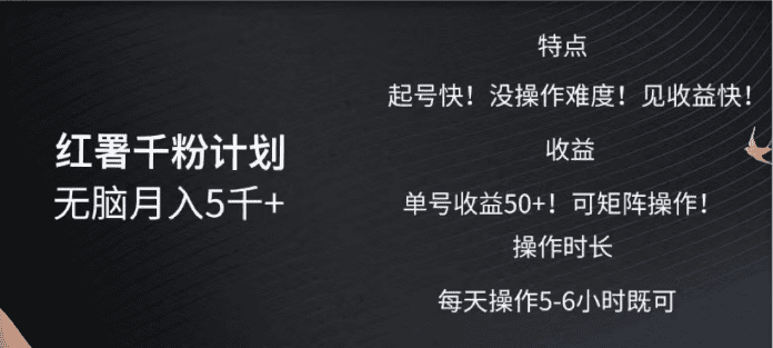 红薯千粉计划无脑月入5千➕！既做既赚！