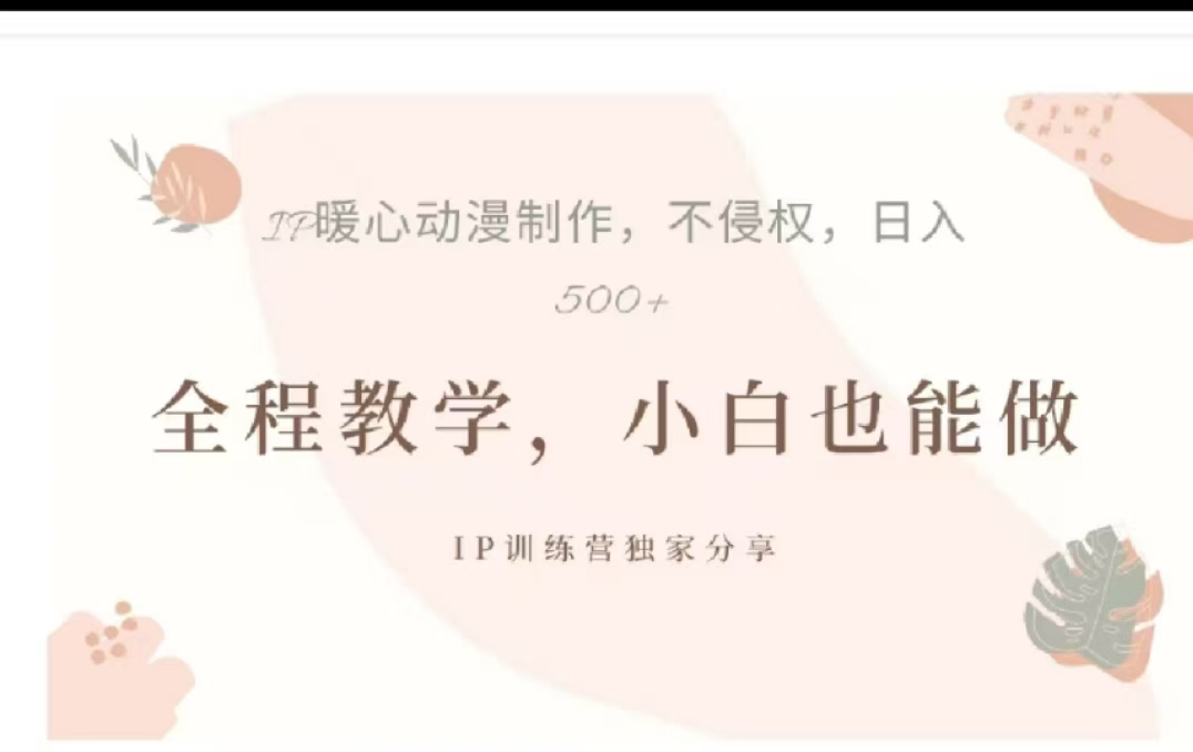 借助大动漫IP,暴力起号,百万播放,单条收益可以达到500+-资源之家 借助大动漫IP,暴力起号,百万播放,单条收益可以达到500+-资源之家