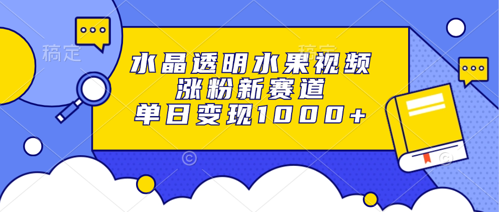 水晶透明水果视频,涨粉新赛道,单日变现1000+-资源之家 水晶透明水果视频,涨粉新赛道,单日变现1000+-资源之家