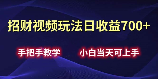 招财视频玩法日收益700+手把手教学,小白当天可上手-资源之家 招财视频玩法日收益700+手把手教学,小白当天可上手-资源之家