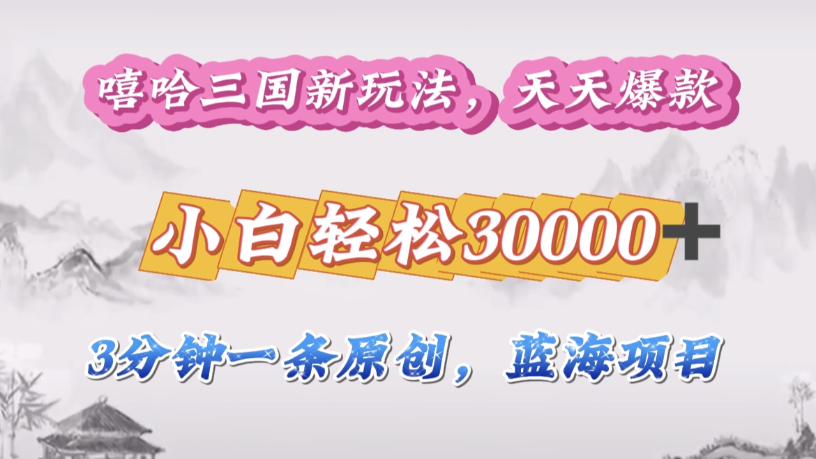 嘻哈三国分成计划,3 分钟原创即爆火,收益 4000 + 条条爆款,多种变现助小白月入 30000 + 全攻略-资源之家 嘻哈三国分成计划,3 分钟原创即爆火,收益 4000 + 条条爆款,多种变现助小白月入 30000 + 全攻略-资源之家