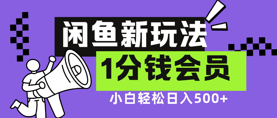 闲鱼新玩法,爱奇艺会员1分钱及各种低价影视渠道,小白轻松日入500+-资源之家 闲鱼新玩法,爱奇艺会员1分钱及各种低价影视渠道,小白轻松日入500+-资源之家