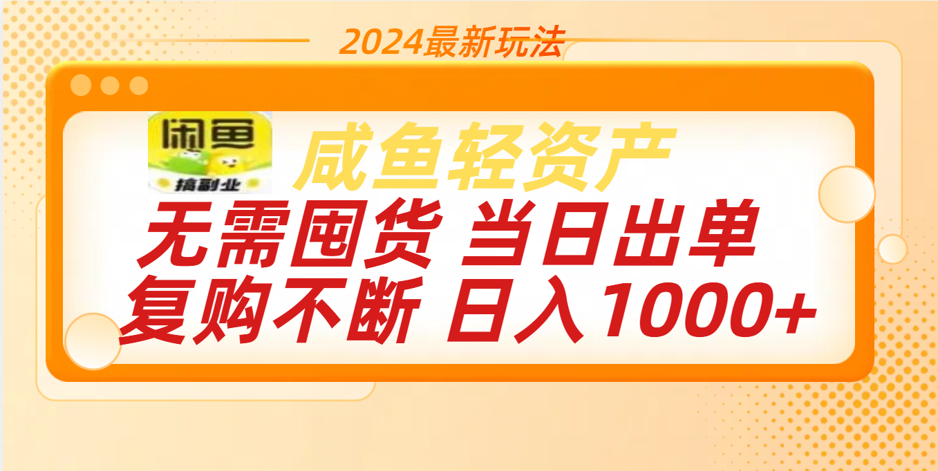 最新玩法轻资产咸鱼小白轻松上手日入1000+-资源之家 最新玩法轻资产咸鱼小白轻松上手日入1000+-资源之家