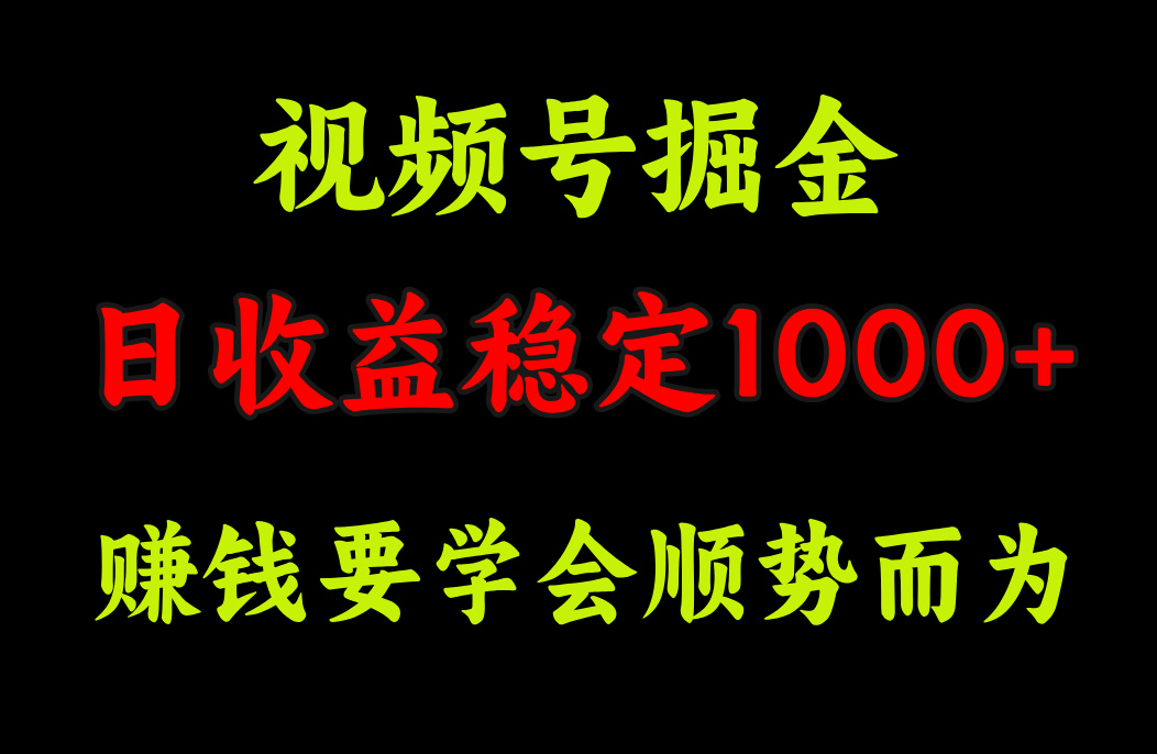 视频号掘金,单日收益稳定在1000+-资源之家 视频号掘金,单日收益稳定在1000+-资源之家