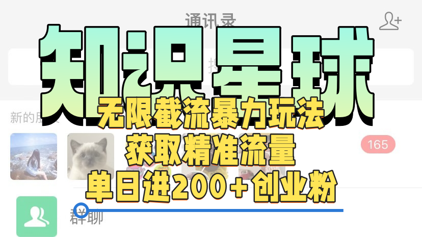 知识星球无限截流cy和jz粉的暴力玩法,获取精准流量,单日进200+创业粉-资源之家 知识星球无限截流cy和jz粉的暴力玩法,获取精准流量,单日进200+创业粉-资源之家