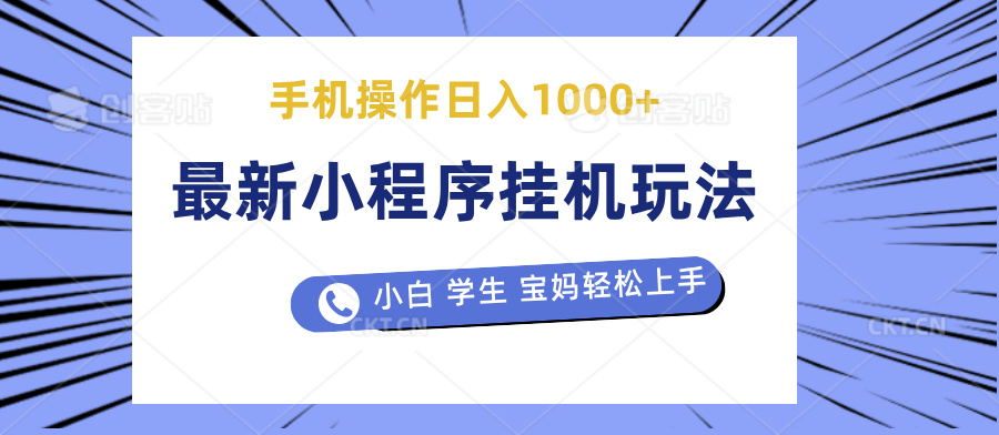 最新小程序挂机玩法 暴力引流变现,手机操作日入900+,操作简单,当天见收益-资源之家 最新小程序挂机玩法 暴力引流变现,手机操作日入900+,操作简单,当天见收益-资源之家