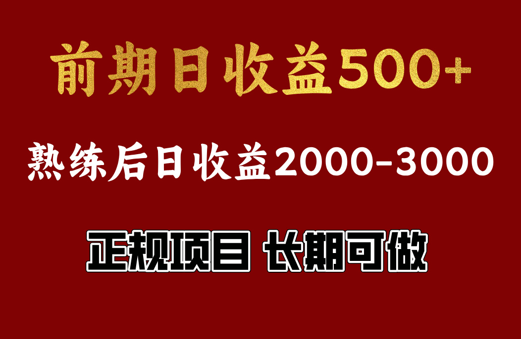 前期日收益500,熟悉后日收益2000左右,正规项目,长期能做,兼职全职都行-资源之家 前期日收益500,熟悉后日收益2000左右,正规项目,长期能做,兼职全职都行-资源之家