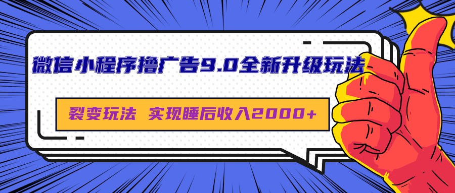 微信小程序撸广告9.0全新升级玩法,日均收益2000+-资源之家 微信小程序撸广告9.0全新升级玩法,日均收益2000+-资源之家
