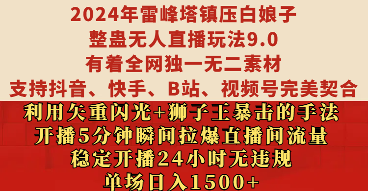 2024年雷峰塔镇压白娘子整蛊无人直播玩法9.0，有着全网独一无二素材，支持抖音、快手、B站、视频号完美契合，利用矢重闪光+狮子王暴击的手法，开播5分钟瞬间拉爆直播间流量，稳定开播24小时无违规，单场日入1500+-资源之家