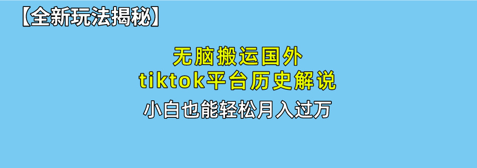 【全新玩法揭秘】无脑搬运国外tiktok历史解说,月入过万绝不是梦-资源之家 【全新玩法揭秘】无脑搬运国外tiktok历史解说,月入过万绝不是梦-资源之家