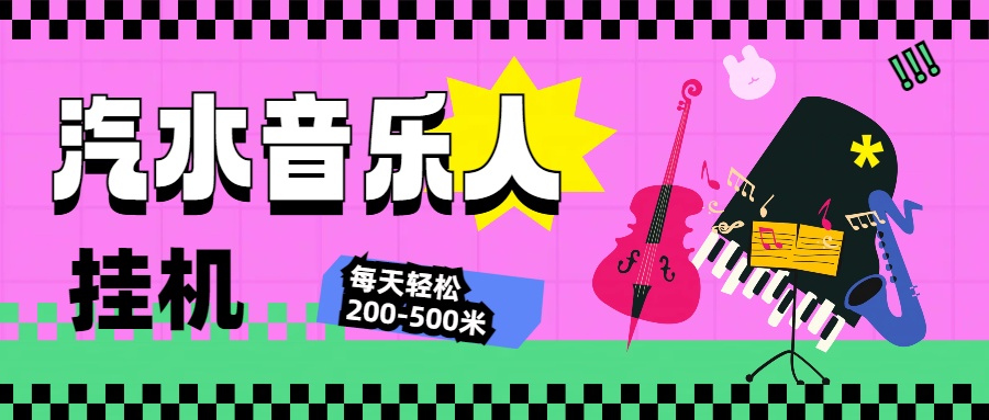 汽水音乐人挂机计划,单机每天轻松200-500米-资源之家 汽水音乐人挂机计划,单机每天轻松200-500米-资源之家