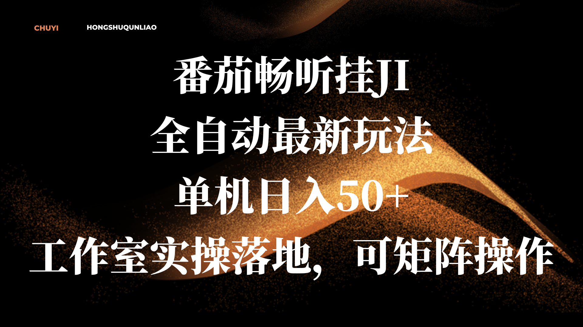 番茄畅听挂JI全自动最新玩法,单机日入50+,工作室实操落地,可矩阵操作-资源之家 番茄畅听挂JI全自动最新玩法,单机日入50+,工作室实操落地,可矩阵操作-资源之家