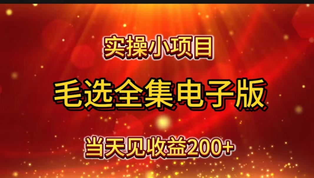 实操小项目,毛选全集电子版,当天见收益200+-资源之家 实操小项目,毛选全集电子版,当天见收益200+-资源之家