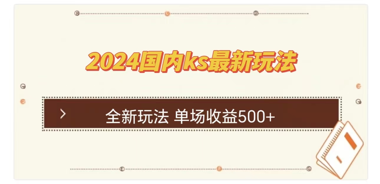 ks最新玩法,通过直播新玩法撸礼物,单场收益500+-资源之家 ks最新玩法,通过直播新玩法撸礼物,单场收益500+-资源之家